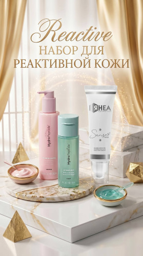 Набор для реактивной кожи лица
